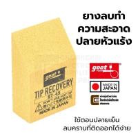 ราคา Goot ยางทำความสะอาดปลายหัวแร้งบัดกรี ​Made in Japan รุ่น ST-45 (Tip Cleaner ยางลบ ยางทำความสะอาดปลายหัวแร้ง) (24964036245)