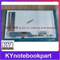 ราคา จอโน๊ตบุ๊ค LED 14.0 จอ LED 14.0 (1366X768) 40PIN ตัวธรรมดา (19682007392)