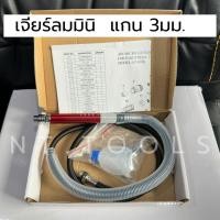 ราคา เจียร์ลมมินิ เจียร์รูลมทรงปากกา แกน 3มม. เจียร์สายอ่อน เครื่องเจียร์ใช้ลม เจียร์รูลมปากกา เจียร์สายอ่อน (40278401176)