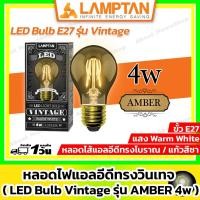 ราคา LAMPTAN หลอดไฟแอลอีดี วินเทจ รุ่น Amber 4w ขั้ว E27 แสง Warm White ( LED Ball Vintage Amber 4w ) (28088934387)