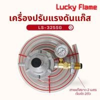ราคา Lucky Flame ชุดหัวปรับแก๊สแรงดันต่ำ และเกจวัดแก๊ส รุ่น LS-325S GP พร้อม สายแก๊สยาว 2ม เข็มขัด2ตัว (40718648480)
