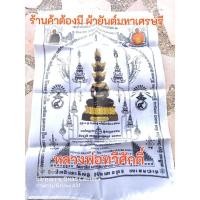 ราคา ผ้ายันต์มหาเศรษฐี หลวงพ่อทวีศักดิ์ (8437497598)