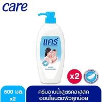 ราคา แคร์ ครีมอาบน้ำคลาสสิค 500 มล. 2 แพ็ค (2000670880)