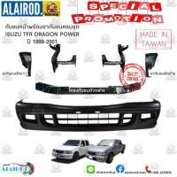 ราคา ขากันชนหน้าครบชุด โครงกันชนหน้า กันชนหน้า ISUZU TFR DRAGON EYE,DRAGON POWER ปี 1999-2001 OEM (5142197890)