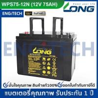 ราคา LONG แบตเตอรี่ แห้ง WPS75-12AN( 12V 75Ah ) VRLA Battery แบต สำรองไฟ UPS ไฟฉุกเฉิน รถไฟฟ้า (29223356079)