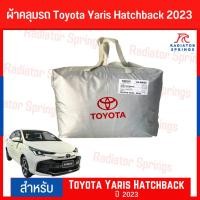 ราคา ผ้าคลุมรถ Silver Coat รถToyota Yaris Hatchback 2023 ตรงรุ่น (23944524136)