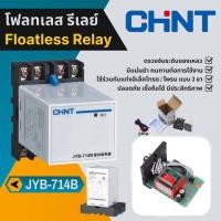 ราคา CHINT JYB-714B Floatless Relay โฟลทเลสรีเลย์ อุปกรณ์ควบคุมระดับของเหลว Liquid level relay switch AC220V (49954935386)