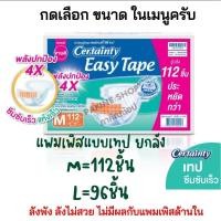 ราคา Certainty Easy Tape เซอร์เทนตี้ อีซี่เทป แพมเพิสแบบเทป ยกลัง และ แพ็คเเยก แพมเพิสผู้ใหญ่ แพมเพิสคนแก่ แพมเพิสคนป่วย (24062006190)