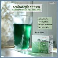 ราคา กิฟฟารีนคลอโรฟิลล์ ซีโอต่อต้านอนุมูลอิสระ/จำนวน1กล่อง(30ซอง)รหัส409442healthy (20573451906)