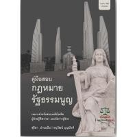 ราคา คู่มือสอบกฎหมายรัฐธรรมนูญ โดย อนุวัฒน์ บุญนันท์ สุริยา ปานแป้น พิมพ์ปี 2568 (47855419808)