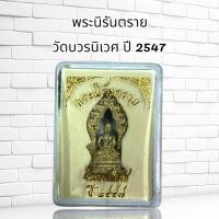 ราคา พระกริ่ง พระนิรันตราย วัดบวรนิเวศ ปี 2547 (52603078389)