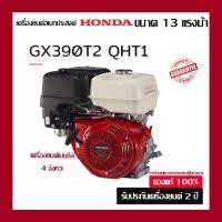 ราคา HONDA เครื่องยนต์อเนกประสงค์ ฮอนด้า GX390 13 แรงม้า ของแท้100% จากผู้แทนจำหน่าย (56704409378)