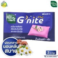 ราคา HandyHerb G Nite แฮนดี้ เฮิร์บ จี ไนท์ [2 แคปซูล] ช่วยการผ่อนคลาย หลับสบายตลอดคืน Handy Herb (28889502928)
