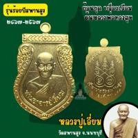 ราคา หลวงปู่เอี่ยม(ปฐมนาม) เสมา"บล็อกเอื้อม"ย้อนยุค รุ่น อนุสรณ์ร้อยปีสะพานสูง เจริญราษฎร์(รับประกันแท้จากวัด) (24811245498)