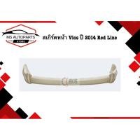 ราคา สเกิร์ต หน้า - หลัง Vios ปี 2014 Red line (26529480465)