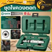 ราคา แท้ ส่งด่วน SATA ชุดไขควงตอก 8 ชิ้น รุ่น 09602 Impact Screwdriver Set ไขควงตอกกระแทก ไขควงตอก ไขควงตอกคลายเกลียว ไขควง (44328056187)