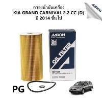 ราคา AARON กรองน้ำมันเครื่อง KIA GRAND CARNIVAL 2.2 CC (D) ปี 2014 ขึ้นไป ไส้กรองน้ำมันเครื่อง แอรอน (18396621340)