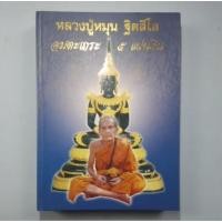 ราคา หนังสือประวัติและวัตถุมงคลหลวงปู่หมุน (16433584071)