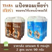 ราคา (ขายส่งแพคx6) 90 กรัม แป้งเทียร่า แป้งหอม แป้งเย็นป็อปคันทรี่ ป้องกันรังสี UV หอม หอมติดทนนาน แป้งฝุ่น (28450357185)