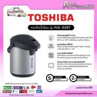 ราคา TOSHIBA กระติกน้ำร้อน รุ่น PLK-G26T ระบบธรรมดา ขนาดความจุ 2.6 ลิตร (43308430703)