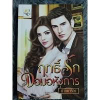 ราคา ฤทธิ์รักจอมอหังการ ( สินค้าตามภาพ ) (23426693601)