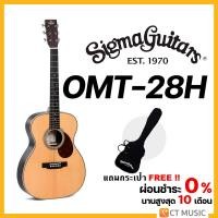 ราคา Sigma OMT-28H กีตาร์โปร่ง แถมกระเป๋าฟรี!!! (23642232705)