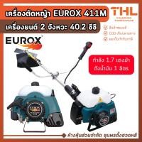 ราคา EUROX เครื่องตัดหญ้า รุ่น 411M เครื่องยนต์ 2 จังหวะ 40.2 ซีซี กำลัง 1.7 แรงม้า ถังน้ำมัน 1 ลิตร (43914058871)