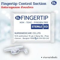 ราคา Fingertip 5 ซ.ม. ฟิงเกอร์ทิป ตัวคอนโทรล สายดูดเสมหะ Control Suction (40008167550)