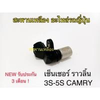 ราคา เซ็นเซอร์ ราวลิ้น 3S - 5S CAMRY (20088390658)