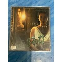 ราคา VCD,วีซีดีหนัง ภาพยนตร์ เป็นชู้กับผี แผ่นแท้ มาสเตอร์ มือ 1 (25330590272)