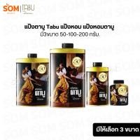 ราคา แป้งตาบู Tabu แป้งหอม แป้งหอมตาบู มี3ขนาด 50-100-200 กรัม. (46607485788)