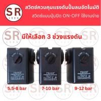 ราคา เพรสเชอร์สวิทช์ปั๊มลม (Pressure Switch) อะไหล่ปั๊มลม Pressure switch control แบบปุ่มบิด (20377346744)