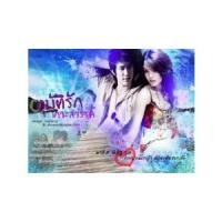 ราคา ละครไทย อุบัติรักเกาะสวรรค์ 5 แผ่นจบ (10396006985)