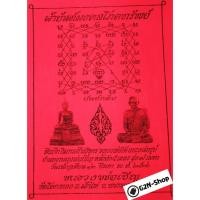 ราคา ผ้ายันต์ ลพ.เชิญ วัดโคกทอง (1332674126)