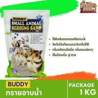 ราคา Buddy Sand ทราบอาบน้ำหนู บัดดี้ ขนาด 1 KG (28658631378)