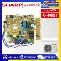 ราคา อะไหล่แอร์-แผงบอร์ดควบคุมแอร์คอยเย็นSHARP-ชาร์ป รุ่น AH-PGX10-อะไหล่ใหม่แท้บริษัท (27812256139)