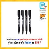 ราคา ปากกา ปากกาเขียนแผ่นใส Artline รุ่น 853 F (22184842954)
