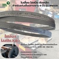 ราคา ใบเลื่อยสำหรับ แท่นเลื่อยสายพาน 8 นิ้ว WBS08 และ 10 นิ้ว WBS10 (7239392395)