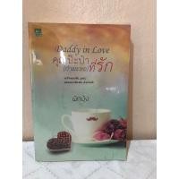 ราคา daddy in love คุณป๊ะป๋า(กำมะลอ)ที่รัก / ผักบุ้ง (9513548965)