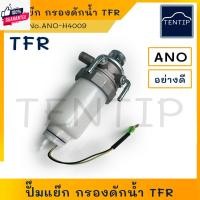 ราคา ISUZU TFR ขากรองดักน้ำ ขากรองโซล่า แย็กโซล่า กรองดักน้ำทั้งลูก ปั๊มโซล่า อีซูซุ ทีเอฟอาร์ มังกรทอง TFR 4JA1 No.ANO-H4009 (26107920046)