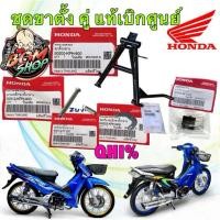 ราคา (B)-ขาตั้งคู่ พร้อมชุดอุปกรณ์ แยกขาย เวฟ125 HONDA WAVE125 R/S/I แท้ศูนย์ (48551258180)