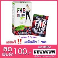 ราคา ส่งฟรี!!!! Fab detox by เบเบ้ (1469258385)