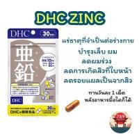 ราคา [ส่งไว] DHC ZINC ซิงค์ สังกะสี ลดการเกิดสิวที่ใบหน้า ลดผมร่วง บำรุงเล็บ (20 30 60 90 วัน) วิตามินนำเข้าจากประเทศญี่ปุ่น (22632347866)