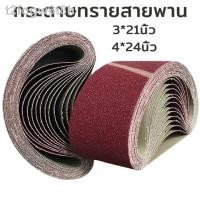 ราคา ✠✺☜กระดาษทรายสายพาน กระดาษทรายรถถัง กระดาษทราย ผ้าทรายสายพาน ใบขัดกระดาษทราย แผ่นขัดกระดาษทราย มีขนาด 3นิ้ว 4นิ้ว (10945164702)
