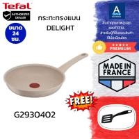 ราคา TEFAL DELIGHT กระทะทรงแบน สีเบจ ขนาด 24 ซม. นำเข้าจากประเทศฝรั่งเศส รุ่น G2930402 (43669629624)