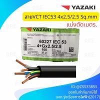 ราคา สายไฟ YAZAKI IEC53 VCT-G 4x2.5/2.5 VCT 5แกน 4+G x2.5/2.5 สายยาซากิ สายไฟอ่อน IEC53-G 5x2.5 (56453380621)