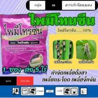 ราคา ไพมีโทรซีน 100กรัม กำจัดเพลี้ย เพลี้ยกระโดด เพลี้ยจั๊กจั่น (41760415828)