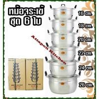 ราคา หม้อจระเข้ 16-26 หม้อชุด 6 ใบ ขนาด( 16,18,20,22,24,26 ) ซม.หม้อตราจระเข้ จรเข้ ชุดเครื่องครัว (3128139669)