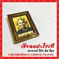 ราคา 026X เซียนแปะโรงสี กรอบไม้พร้อมรูป บูชา แถมฟรี ผ้ายันต์ฟ้าประทานพร พร้อม คาถาบูชา ขนาด 3x4 นิ้ว (2936668378)