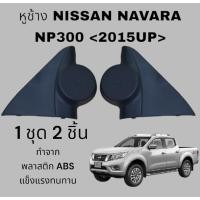 ราคา หูช้าง NISSAN NAVARA NP300 ปี2015up หูช้างNISSAN (24690910540)